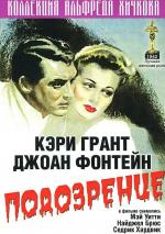 Подозрение / Suspicion (1941)