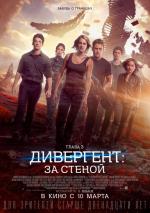 Дивергент, глава 3: За стеной / The Divergent Series: Allegiant (2016)