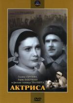 Актриса (1943)