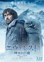 Эверест — вершина богов / Everesuto: Kamigami no itadaki (2016)