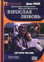 Взрослая любовь / Vita coi figli (1990)