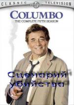 Коломбо: Сценарий убийства / Columbo: Agenda for Murder (1990)