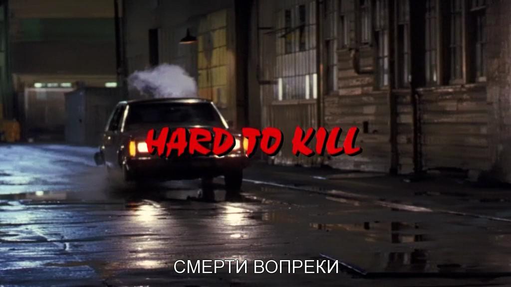 Кадр из фильма Смерти вопреки / Hard to Kill (1990)