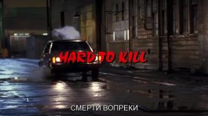Кадры из фильма Смерти вопреки / Hard to Kill (1990)
