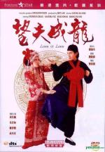 Любовь есть любовь / Wang fu cheng long (1990)