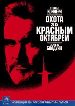 Охота за "Красным Октябрем" / The Hunt for Red October (1990)
