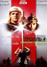 Тролль 4: В поисках чудо-меча / Quest for the Mighty Sword (1990)