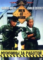 Мужчины за работой / Men at Work (1990)