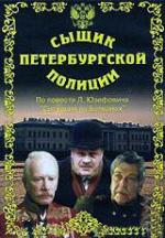 Сыщик Петербургской полиции (1991)