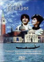 Осада Венеции / Caccia alla vedova (1991)