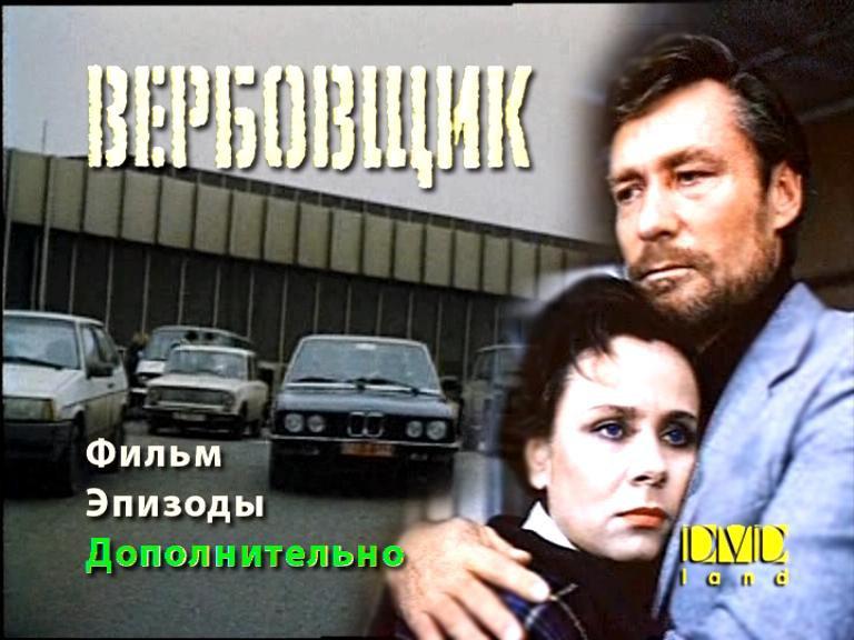 Кадр из фильма Вербовщик (1991)
