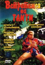 Встретимся на Таити (1991)