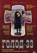 Голод 33 / Famine 33 (1991)