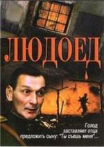 Людоед (1991)