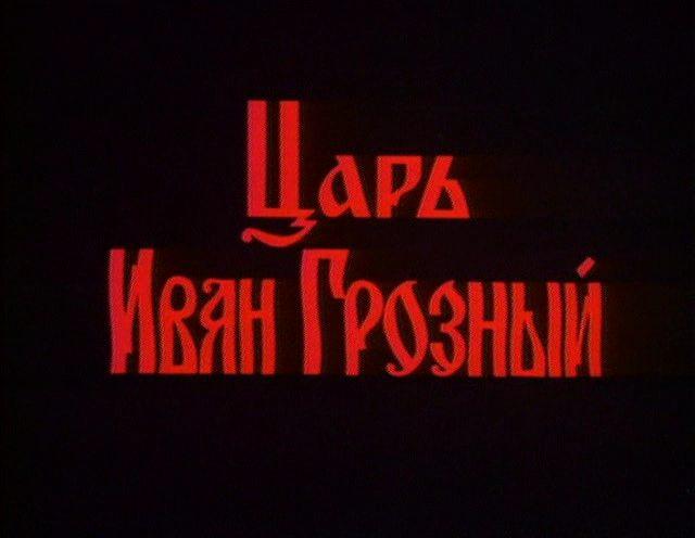 Кадр из фильма Царь Иван Грозный (1991)