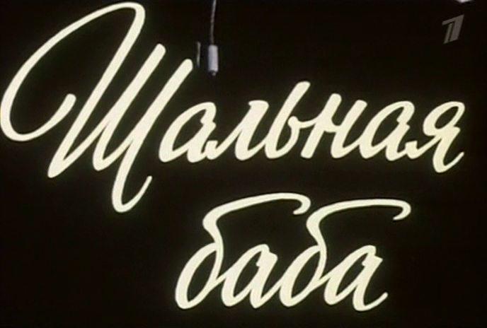 Кадр из фильма Шальная баба (1991)