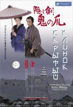 Скрытый клинок / Kakushi ken oni no tsume (2006)