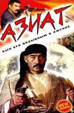 Азиат (1991)