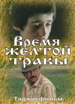 Время жёлтой травы (1991)