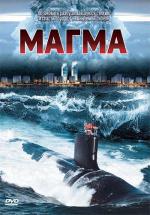 Магма / Magma: Volcanic Disaster (2006)