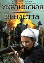 Украинская вендетта (1991)