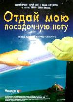 Отдай мою посадочную ногу (2006)