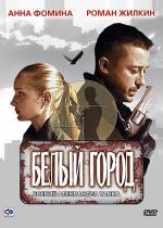 Белый город (2006)