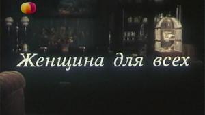 Кадры из фильма Женщина для всех (1991)
