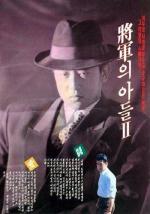 Сын генерала 2 / Janggunui adeul II (1991)