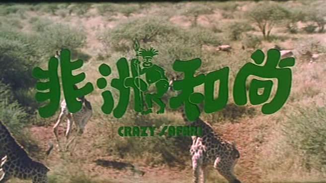 Кадр из фильма Боги, наверное, сошли с ума 3 / Fei zhou he shang (1991)
