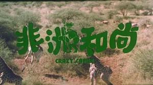 Кадры из фильма Боги, наверное, сошли с ума 3 / Fei zhou he shang (1991)