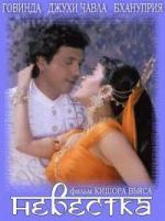 Невестка / Bhabhi (1991)