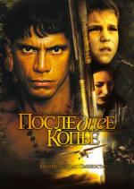 Последнее копье / End of the Spear (2005)