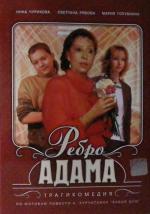 Ребро Адама (1991)