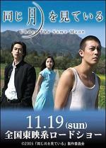В Поисках Луны / Onaji tsuki wo miteiru (2005)