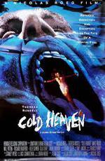 Холодные небеса / Cold Heaven (1991)