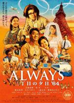 Всегда: Закат на Третьей Авеню / Always san-chome no yuhi (2005)