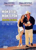 Мой отец - мой герой / Mon pere ce heros (1991)
