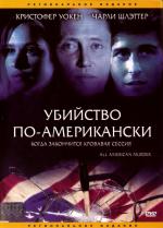 Убийство по-американски / All-American Murder (1991)