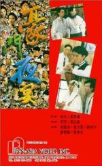 Вечеринка многочисленной семьи / Ho moon yeh yin (1991)