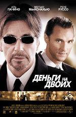 Деньги на двоих / Two for the Money (2005)