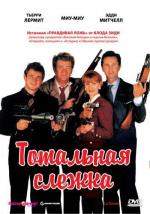 Тотальная слежка / La totale ! (1991)