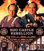 Бунт в замке Эдо / Edo-jo tairan (1991)