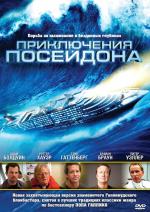 Приключения Посейдона / The Poseidon Adventure (2005)