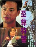 Агент Интерпола / Zhi zun te jing (1992)