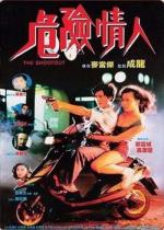 На вылет / Wei xian qing ren (1992)