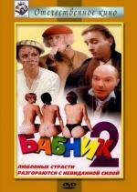 Бабник 2 (1992)
