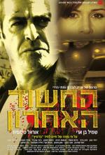 Последний подозреваемый / Ha-hashud ha-aharon (2005)
