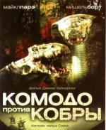 Комодо против кобры / Komodo vs. Cobra (2005)