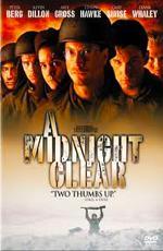 Полуночная чистка / A Midnight Clear (1992)